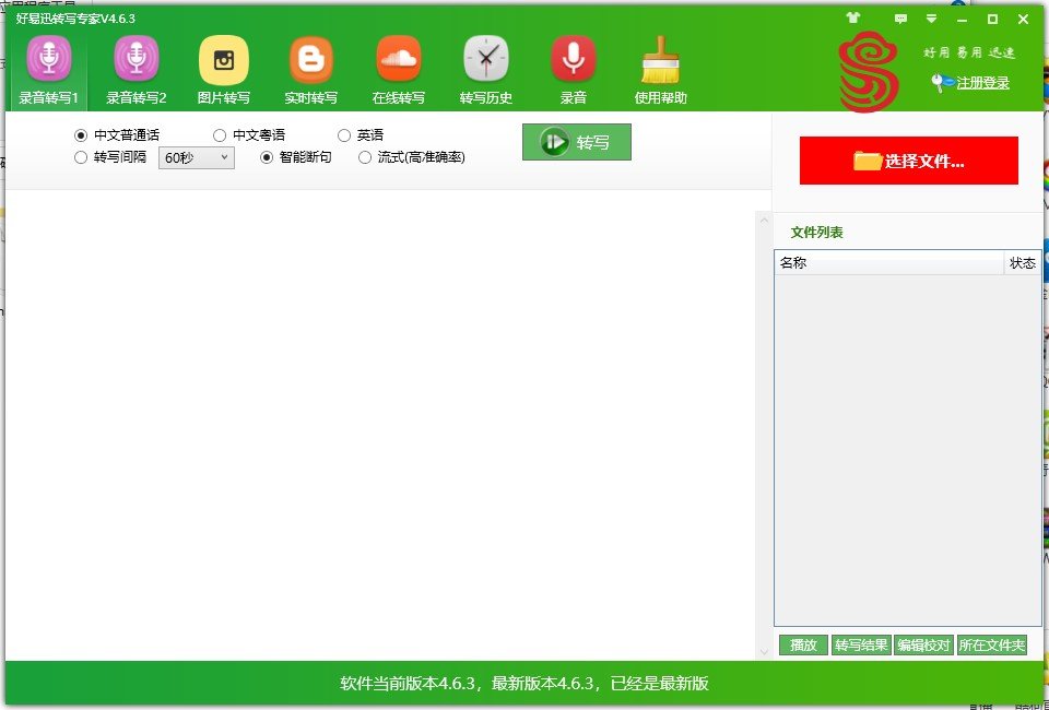 好易迅转写专家官方版下载v4.6.3 电脑版