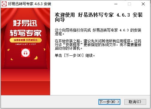 好易迅转写专家官方版下载v4.6.3 电脑版