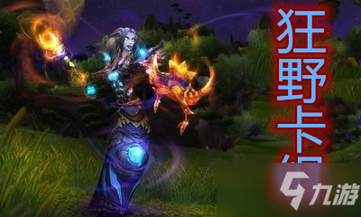 狂野T1奥秘法_暗月马戏团卡组攻略