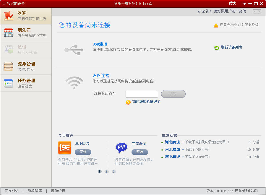 魔乐手机管家软件下载v2.0.102.648 电脑版