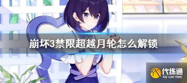 崩坏3月轮解锁教程_禁限超越月轮解锁指南