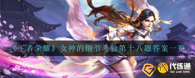 王者荣耀女神细节考验第十八题答案解析_女神细节攻略