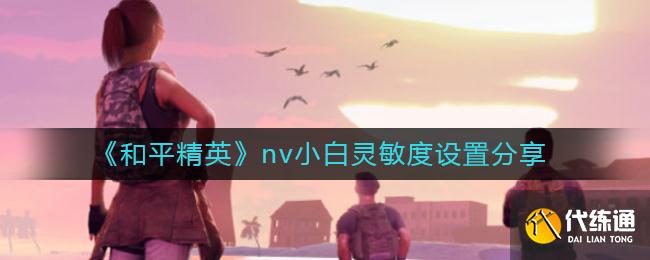 和平精英灵敏度设置分享_新手入门指南