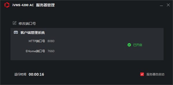 海康威视iVMS 4200 AC门禁下载v1.5.0.7 电脑版