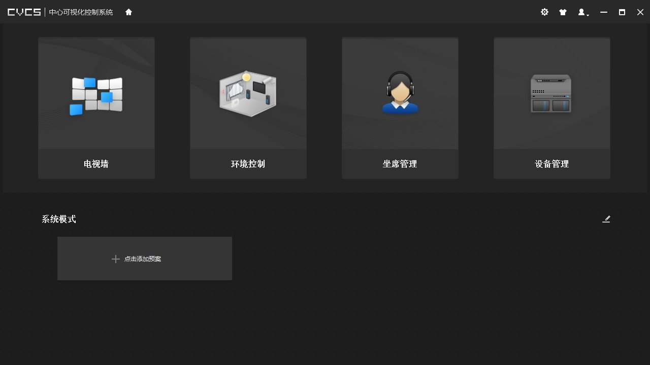 大华中心可视化控制系统(cvcs)下载v1.001.0000000.0 官方最新版