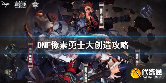 dnf像素勇士大创造安图恩怎么过?像素勇士大创造安图恩图文通关攻略