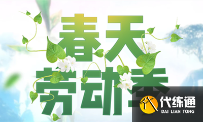 剑灵春天劳动季活动_2021剑灵春天劳动季活动