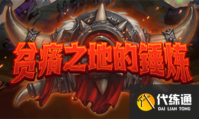 锤炼术士灵魂撕裂介绍_贫瘠之地新卡攻略