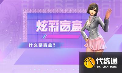 炫彩盲盒_剑灵活动