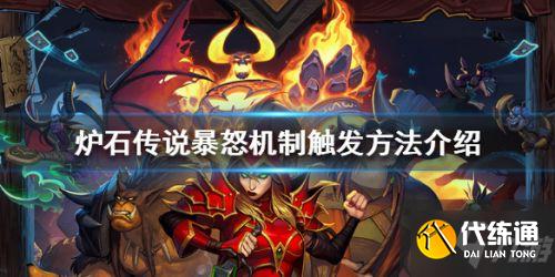 暴怒效果详解_炉石传说暴怒攻略