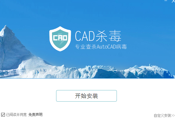 cad专用杀毒软件下载v2.9 最新版