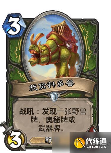 炉石载货科多兽效果介绍