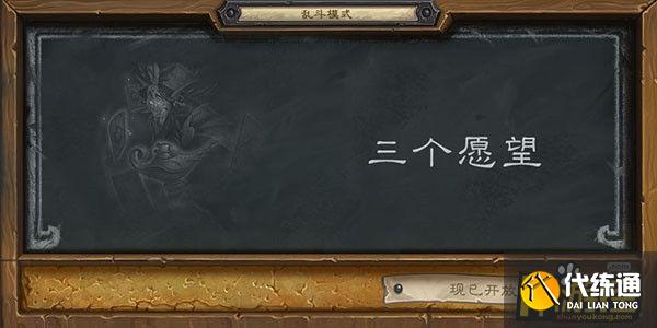 三个愿望卡组_三个愿望乱斗卡组