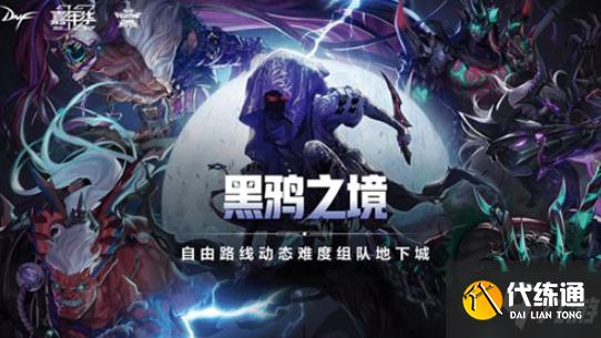 DNF神话装备强度排行榜分享_黑鸦之境装备攻略