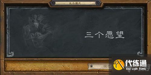 乱斗三个愿望攻略_炉石传说攻略