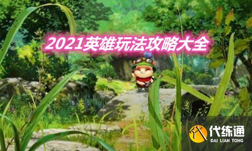 LOL2021英雄玩法攻略大全_英雄攻略大全