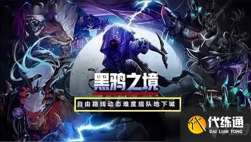 dnf黑鸦之境四阶段攻略