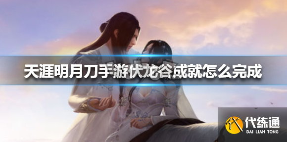 天涯明月刀手游伏龙谷成就怎么做