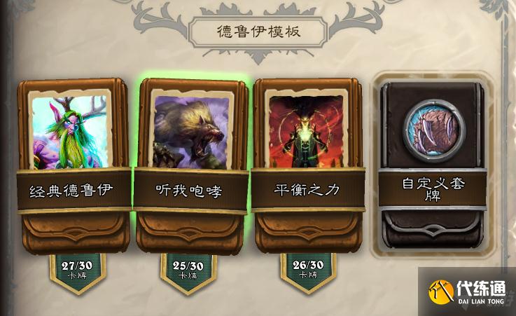 炉石传说经典模式德鲁伊卡组推荐：经典模式最强上分卡组搭配攻略