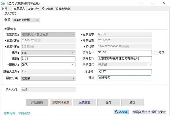 飞鱼电子发票台账专业版下载v3.3.10.0 电脑版