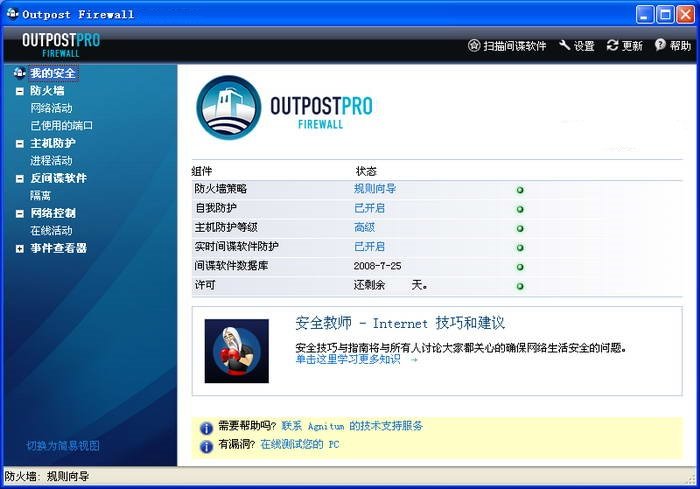 Agnitum Outpost Firewall电脑版下载v9.3 官方版