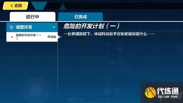 《崩坏3》危险的开发计划任务攻略