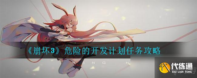 崩坏3 危险开发计划_攻略详解