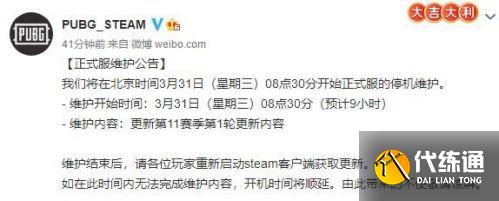 绝地求生3月31日更新结束时间_绝地求生更新公告