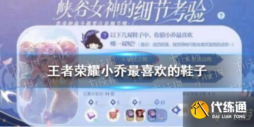 王者荣耀小乔最喜欢的鞋子