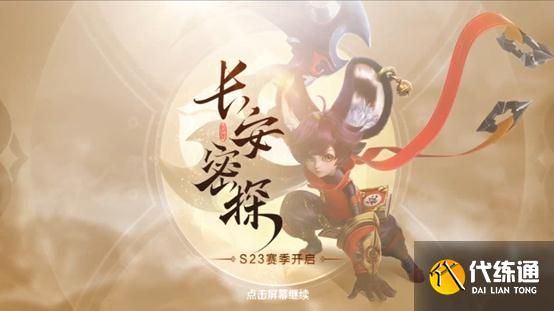 王者荣耀4.8更新：S23赛季开启，新增两件法装，法师崛起