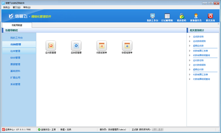 信管飞出纳记账软件标准版下载v9.2.475 官方版