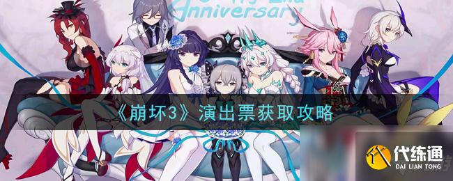崩坏3演出票获取方法_崩坏3演出票攻略