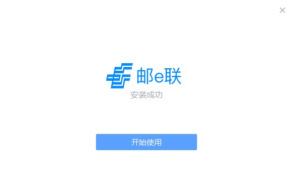 邮e联pc端下载v5.30002.15 最新版