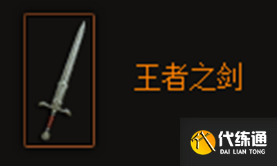 王者之剑属性_暗黑破坏神3王者之剑