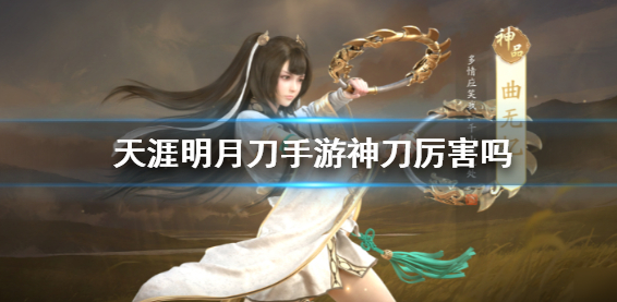 天涯明月刀神刀好用吗_神刀攻略详解