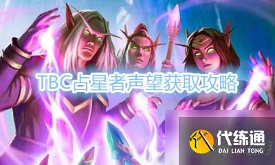 《魔兽世界怀旧服》TBC占星者声望获取攻略