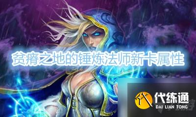 炉石传说贫瘠之地_法师新卡攻略