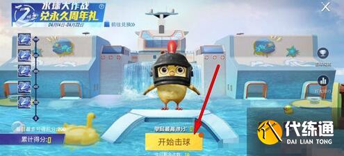 和平精英水球大作战高分玩法是什么