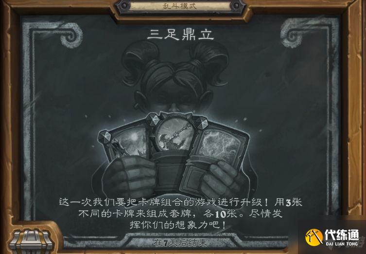 炉石传说大乱斗三足鼎立2021攻略