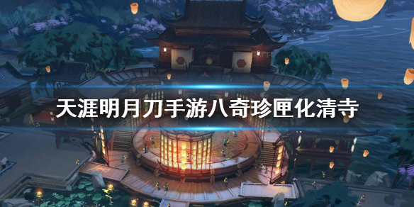 天涯明月刀手游八奇珍匣位置攻略_化清寺奇珍匣位置