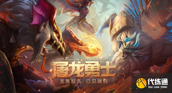 LOL屠龙勇士2021全新皮肤上架销售_英雄联盟皮肤攻略