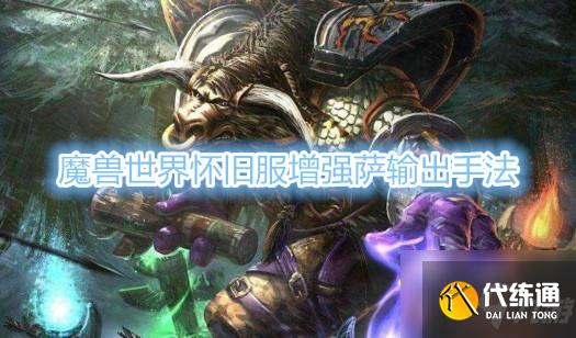 魔兽世界TBC怀旧服萨满增强输出攻略_萨满输出技巧详解