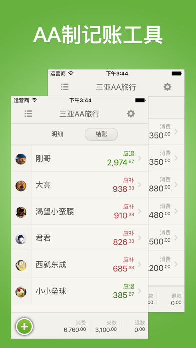 财智AA账-生活旅行记账工具