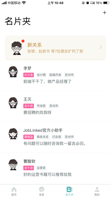 Joblinked-体验新型互联网职场社交方式