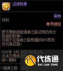 DNF试炼勋章获取攻略