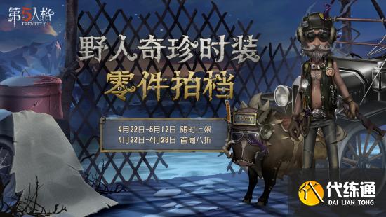 【更新公告】《第五人格》2021年4月22日维护公告