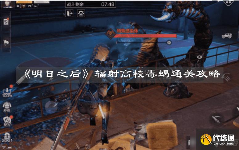 明日之后辐射高校毒蝎打法_明日之后毒蝎打法攻略