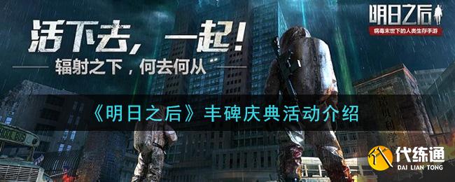 明日之后丰碑庆典攻略_丰碑庆典活动详解