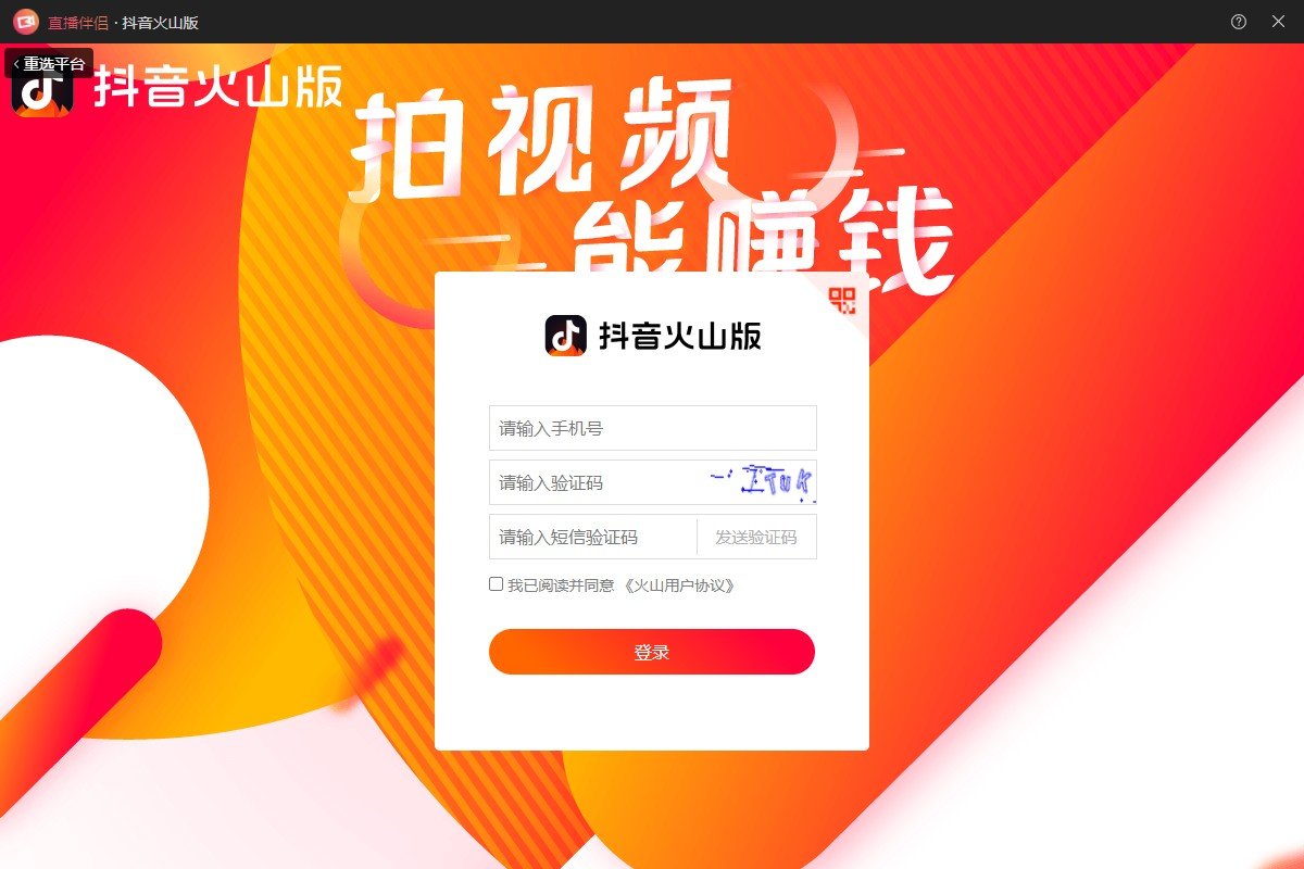 抖音火山版直播伴侣直播工具下载v1.3.7 官方最新版