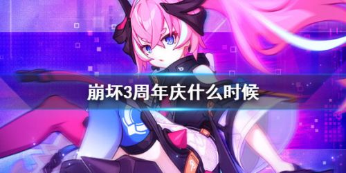 崩坏3周年庆活动大全_2021崩坏3周庆活动攻略